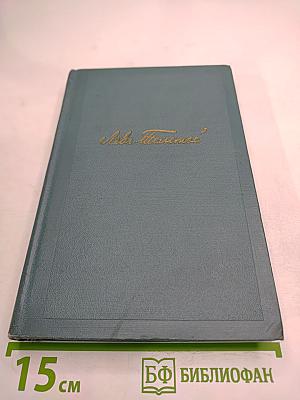 Собрание сочинений в четырнадцати томах. Том четырнадцатый. Повести и рассказы (1903-1910)
