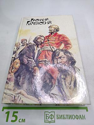 Степан Разин. Пушкин и Дантес. Художественная проза и мемуары