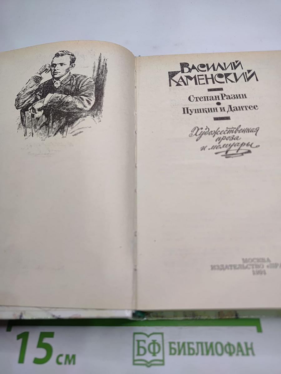 Степан Разин. Пушкин и Дантес. Художественная проза и мемуары
