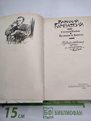 Степан Разин. Пушкин и Дантес. Художественная проза и мемуары