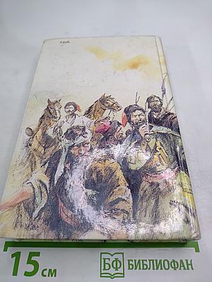 Степан Разин. Пушкин и Дантес. Художественная проза и мемуары
