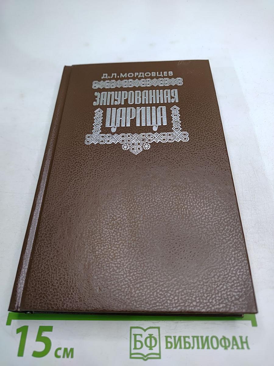 Зачарованная царица. Романы
