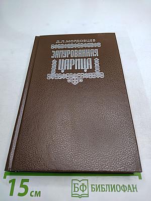 Зачарованная царица. Романы