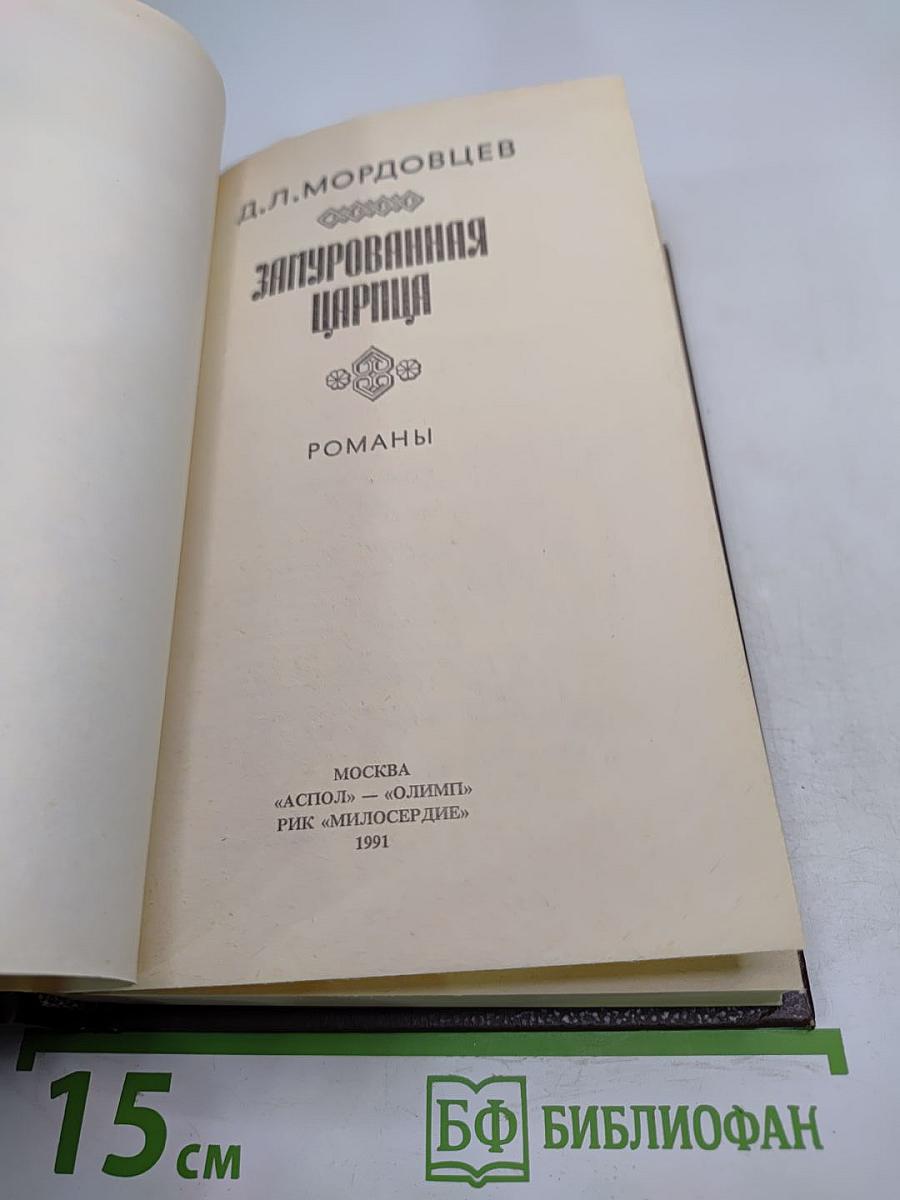 Зачарованная царица. Романы
