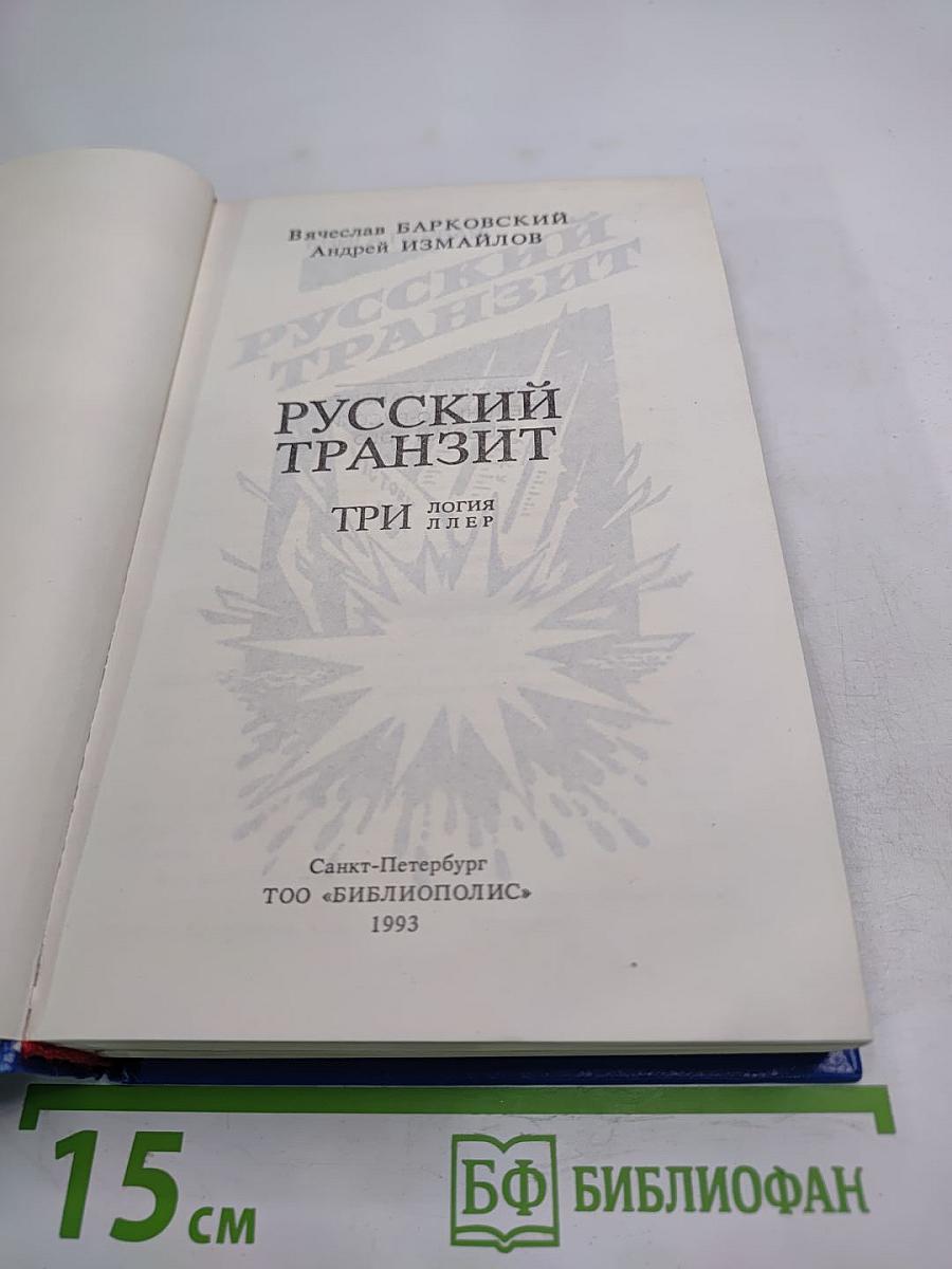 Русский транзит. Трилогия