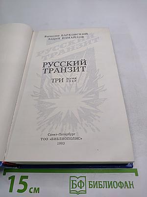 Русский транзит. Трилогия