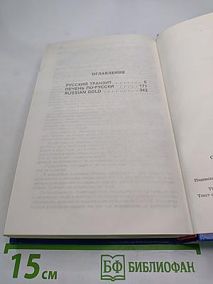 Русский транзит. Трилогия