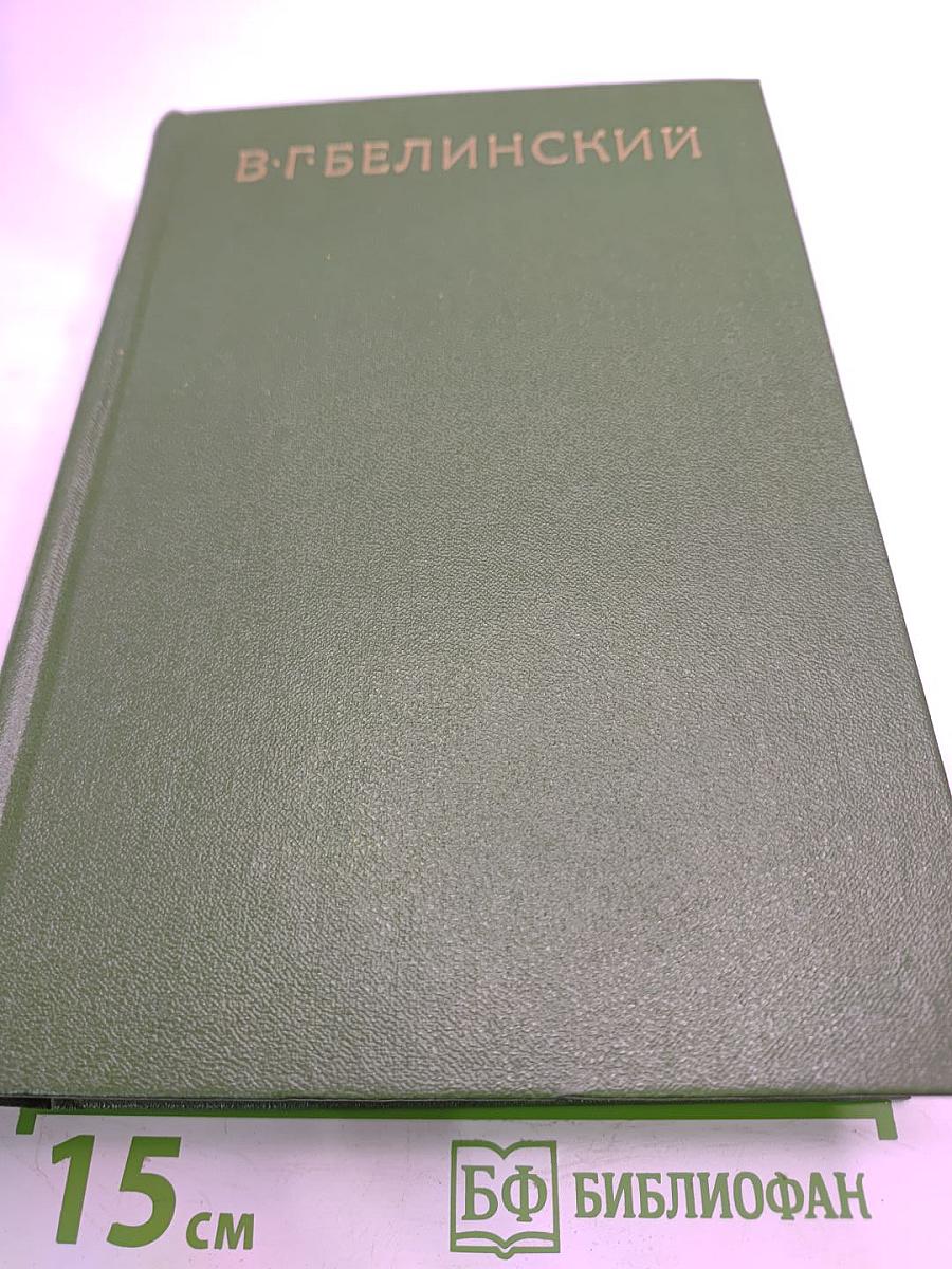 Собрание сочинений. Том седьмой. Статьи, рецензии и заметки (декабрь 1843 — август 1845)