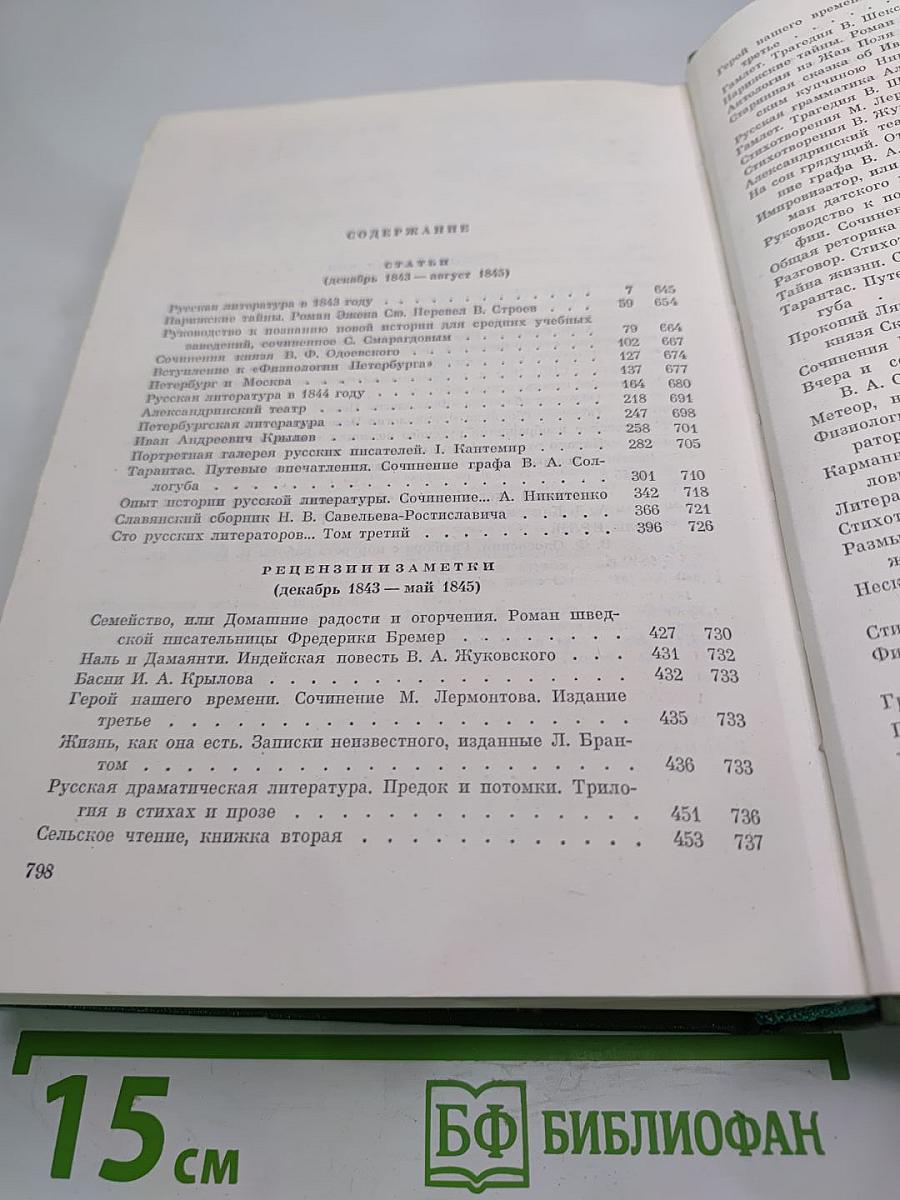 Собрание сочинений. Том седьмой. Статьи, рецензии и заметки (декабрь 1843 — август 1845)