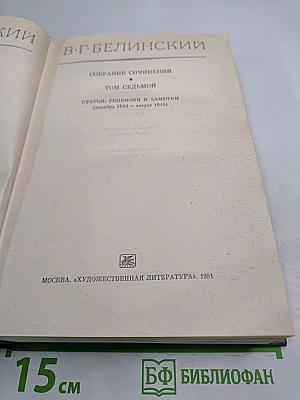 Собрание сочинений. Том седьмой. Статьи, рецензии и заметки (декабрь 1843 — август 1845)