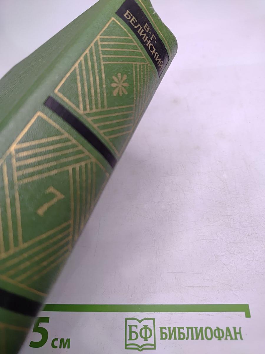 Собрание сочинений. Том седьмой. Статьи, рецензии и заметки (декабрь 1843 — август 1845)