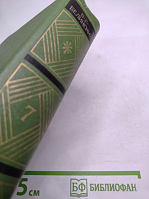 Собрание сочинений. Том седьмой. Статьи, рецензии и заметки (декабрь 1843 — август 1845)