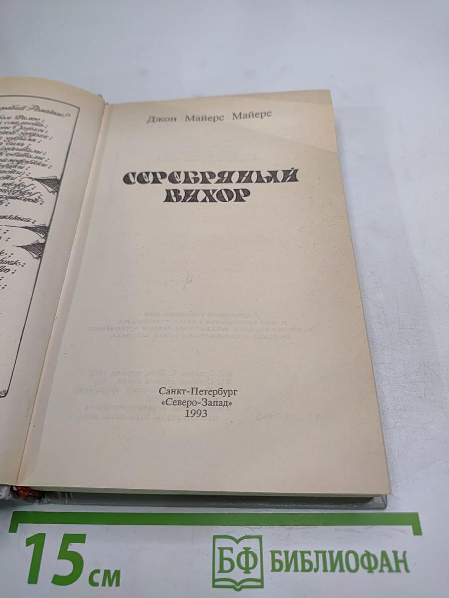 Серебряный вихор