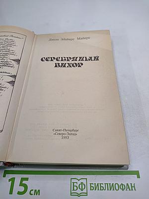 Серебряный вихор