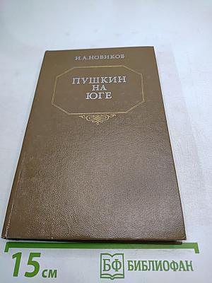 Пушкин на Юге