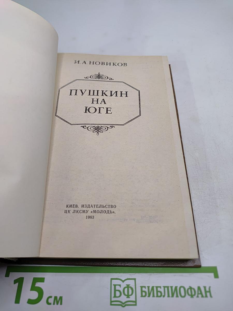 Пушкин на Юге