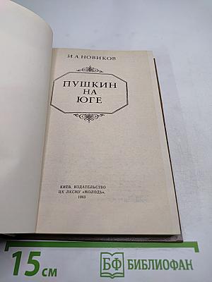 Пушкин на Юге