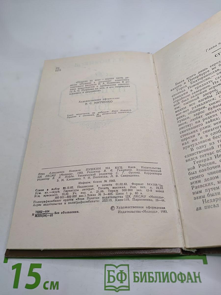 Пушкин на Юге