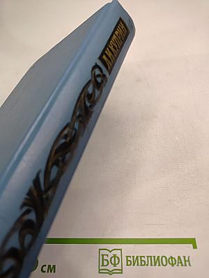 Собрание сочинений. Том первый