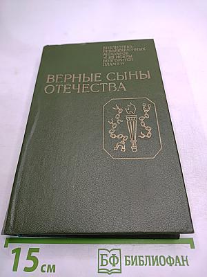 Верные сыны Отечества