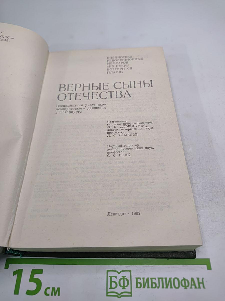 Верные сыны Отечества