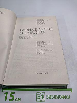 Верные сыны Отечества