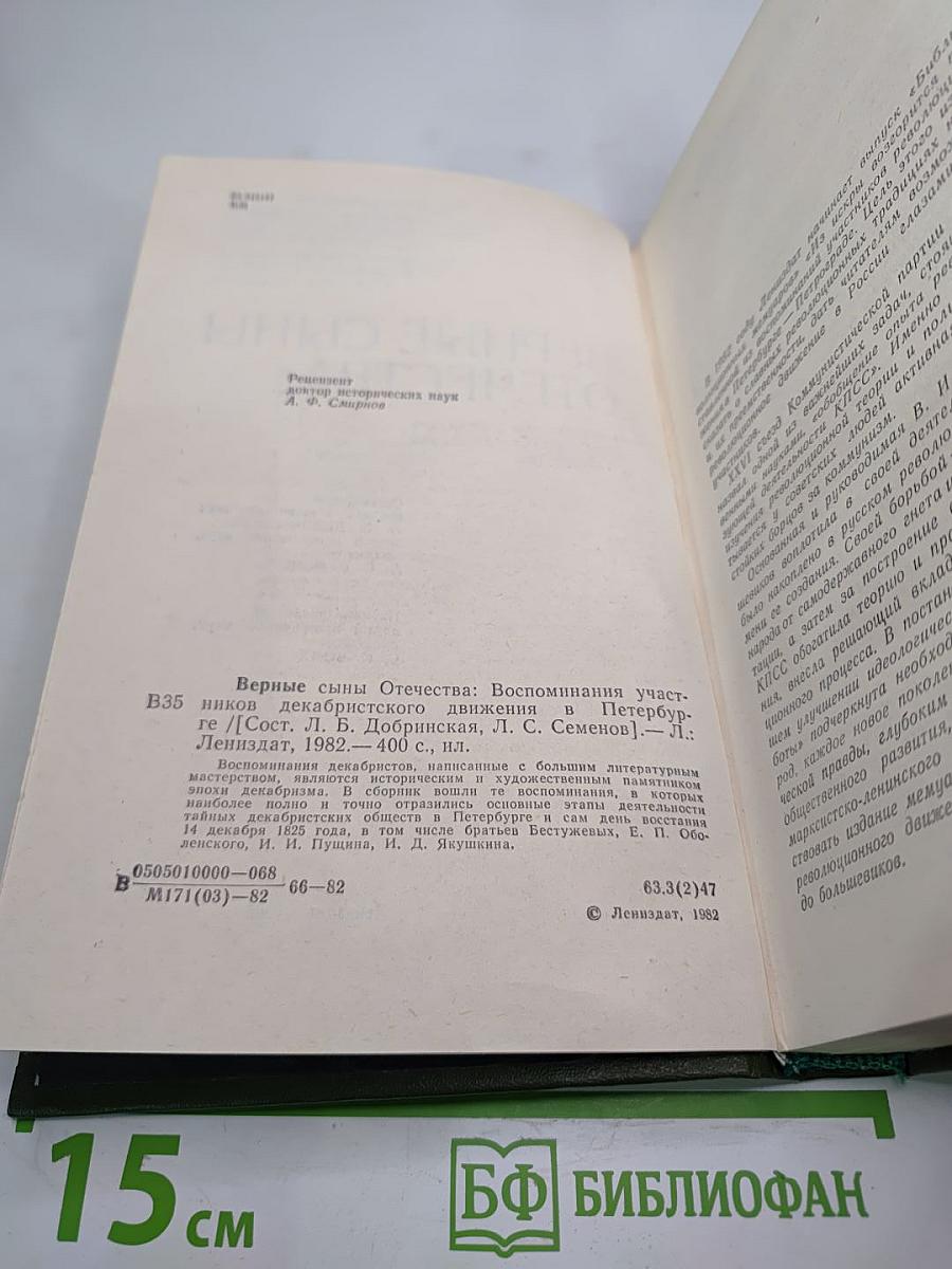 Верные сыны Отечества