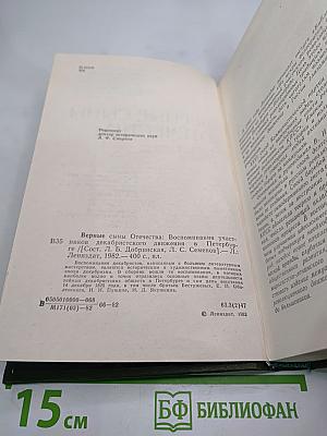 Верные сыны Отечества