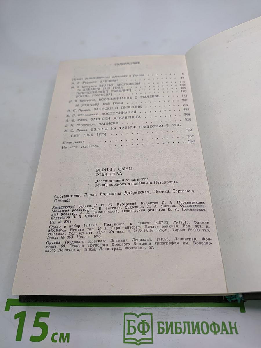 Верные сыны Отечества