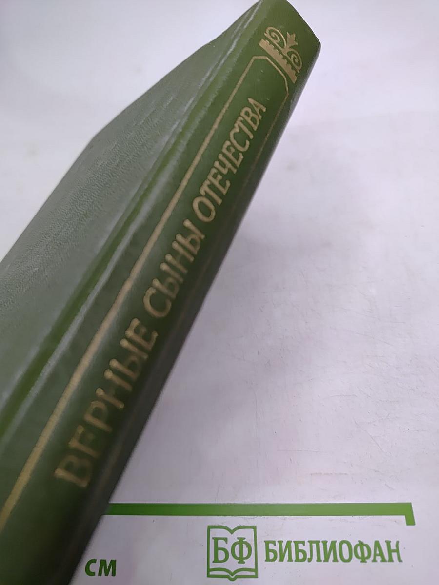 Верные сыны Отечества