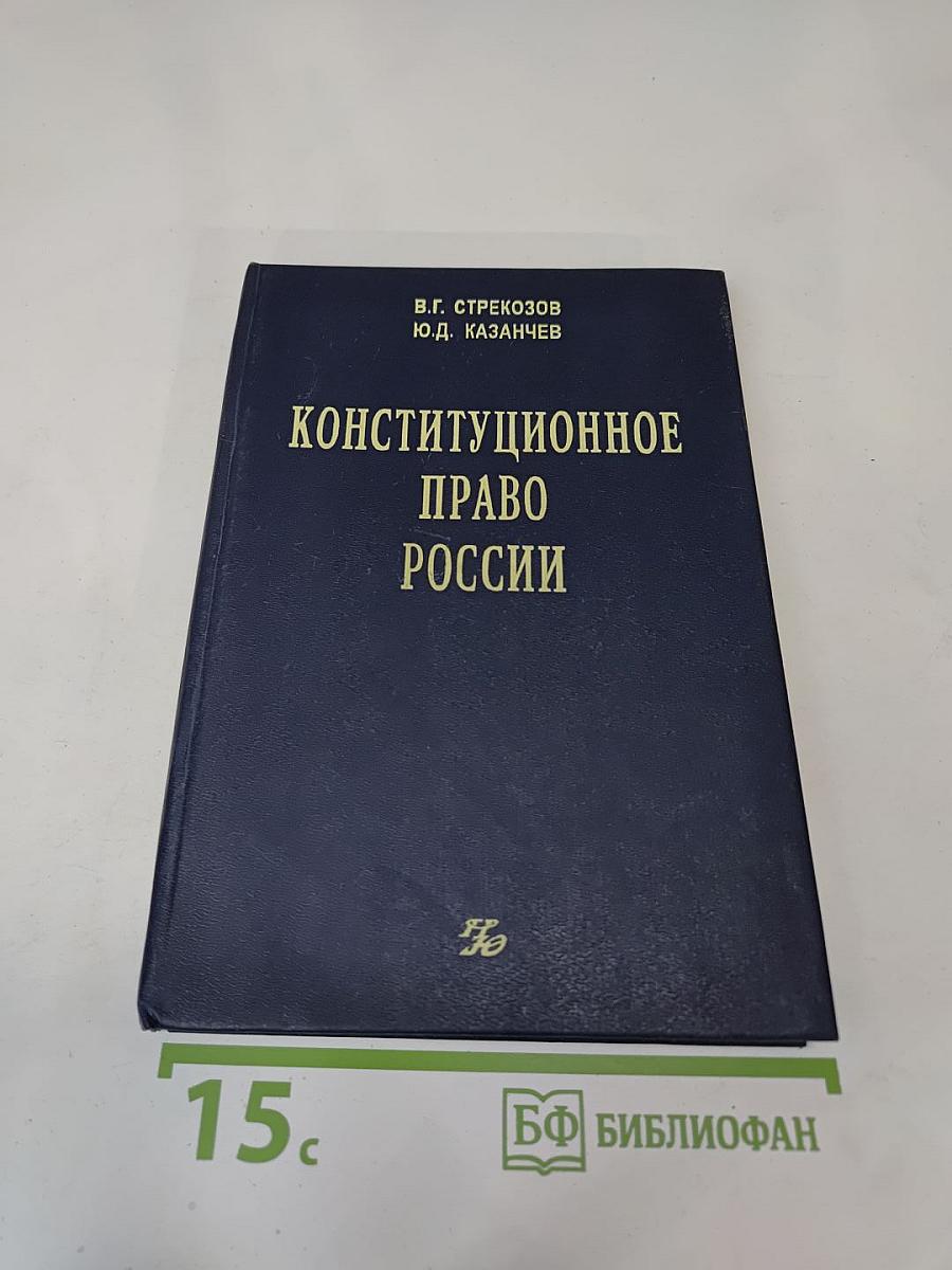 Конституционное право России. Учебник