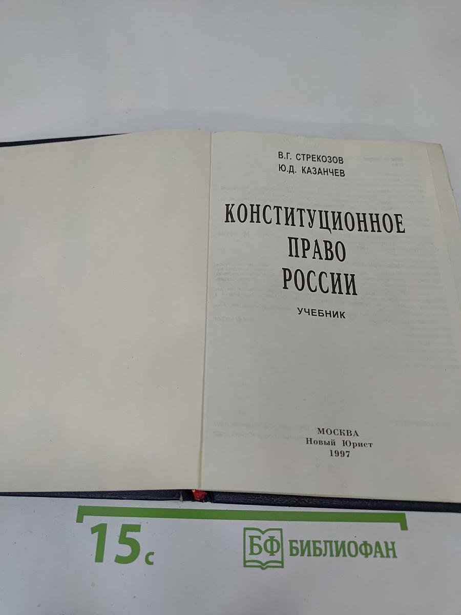 Конституционное право России. Учебник