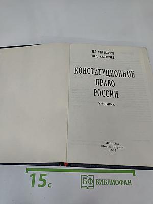 Конституционное право России. Учебник