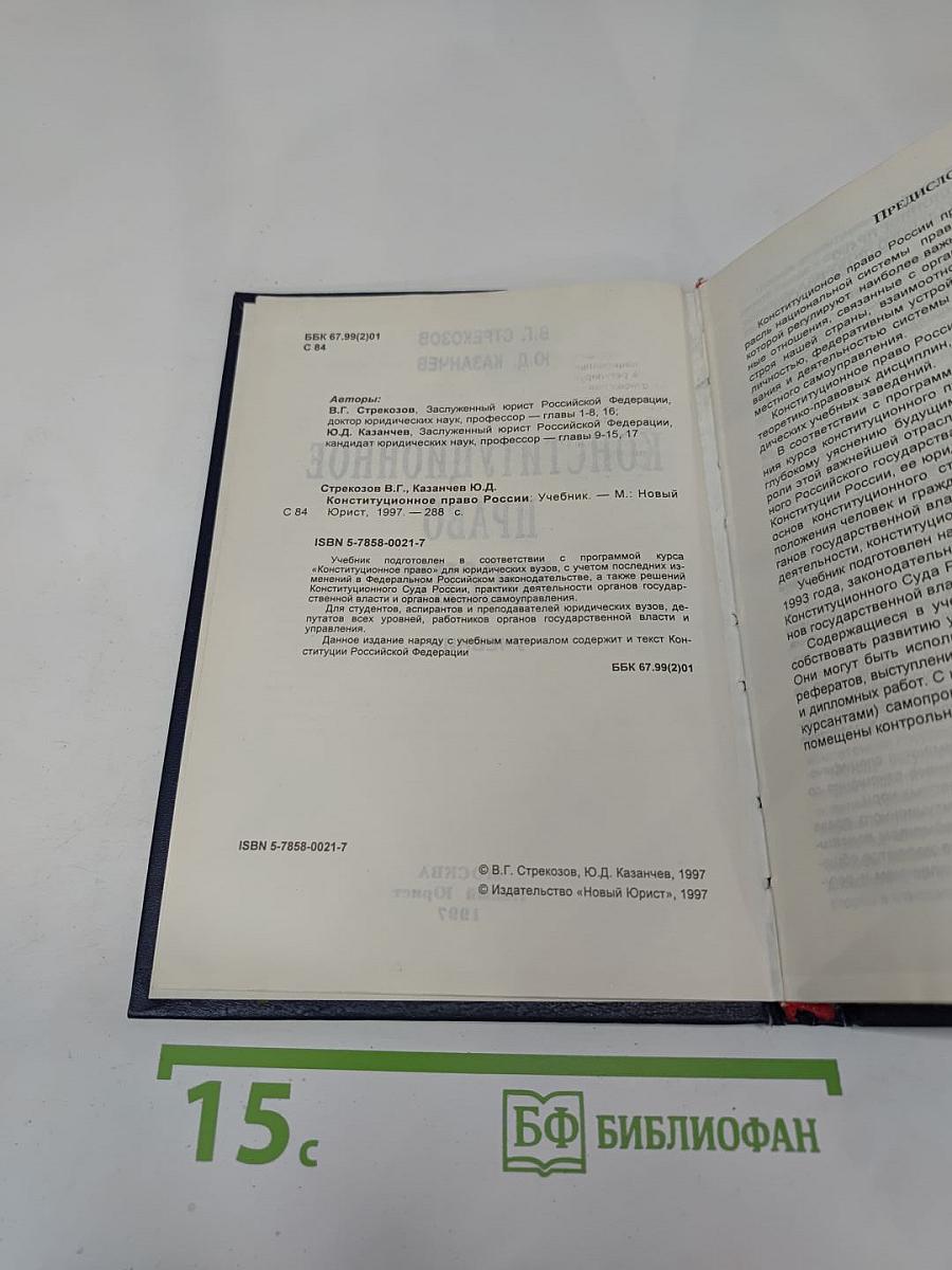 Конституционное право России. Учебник