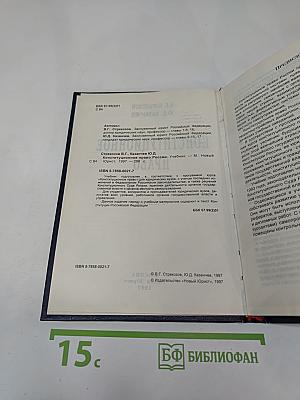 Конституционное право России. Учебник