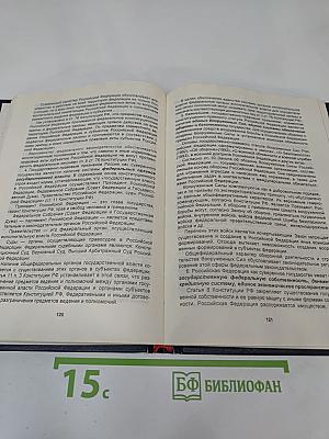 Конституционное право России. Учебник