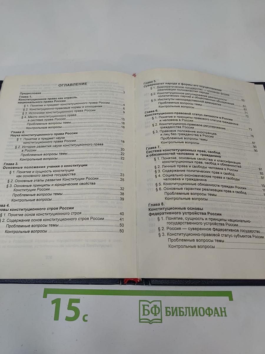 Конституционное право России. Учебник