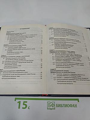 Конституционное право России. Учебник