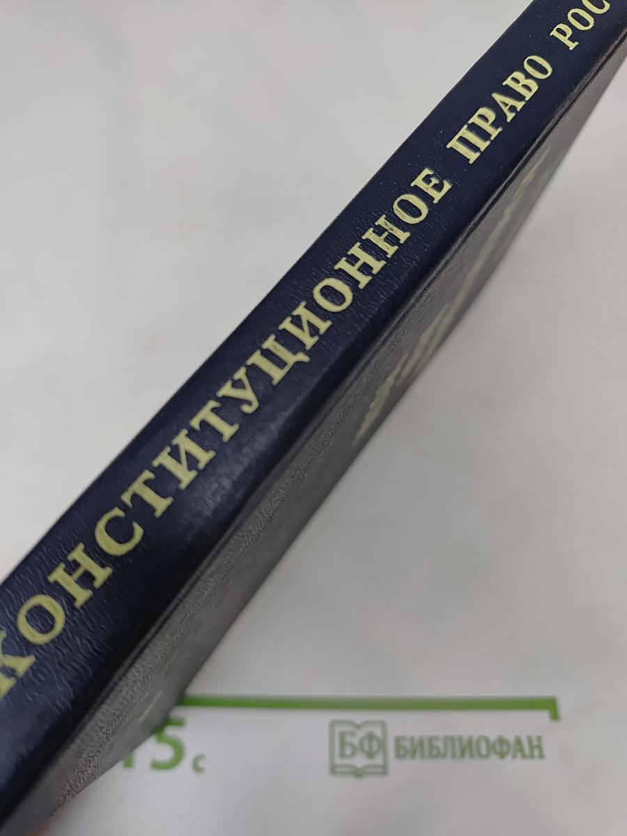 Конституционное право России. Учебник