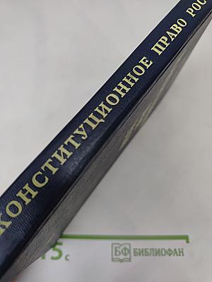 Конституционное право России. Учебник
