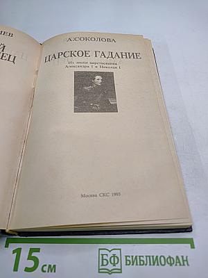 Царское Гадание