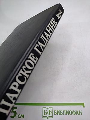 Царское Гадание