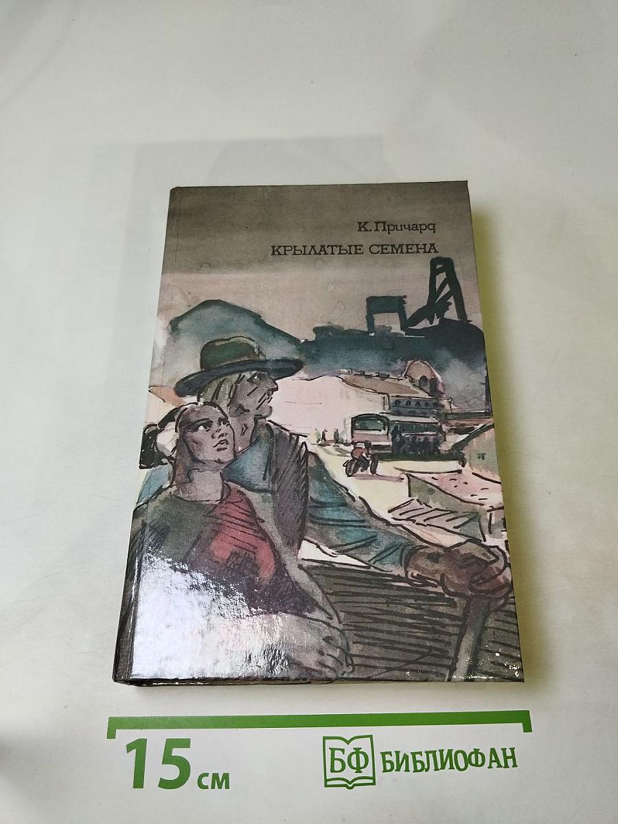 Крылатые семена. Рассказы