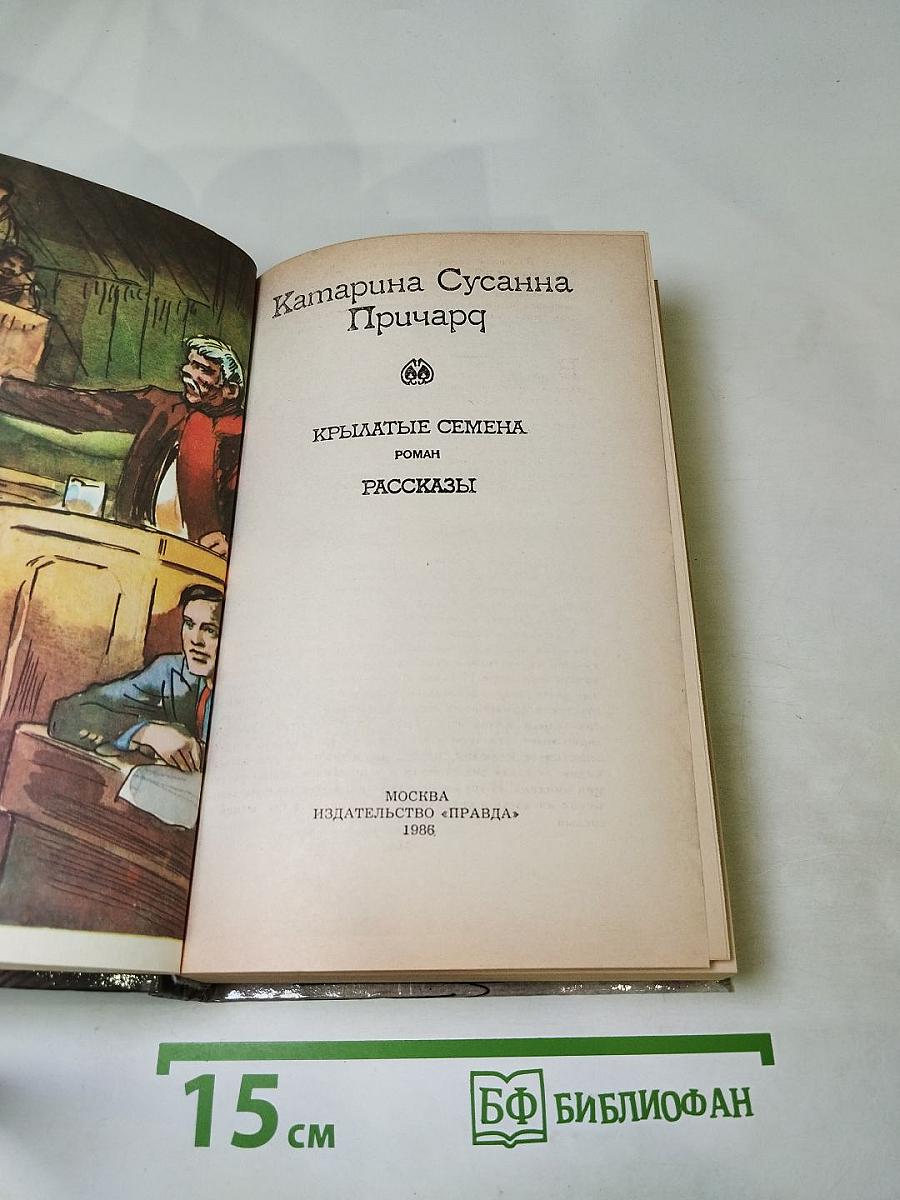 Крылатые семена. Рассказы