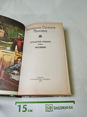 Крылатые семена. Рассказы