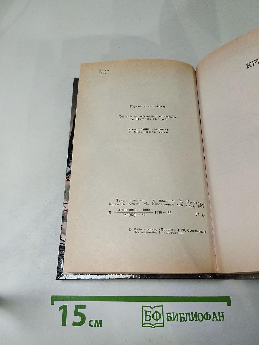 Крылатые семена. Рассказы