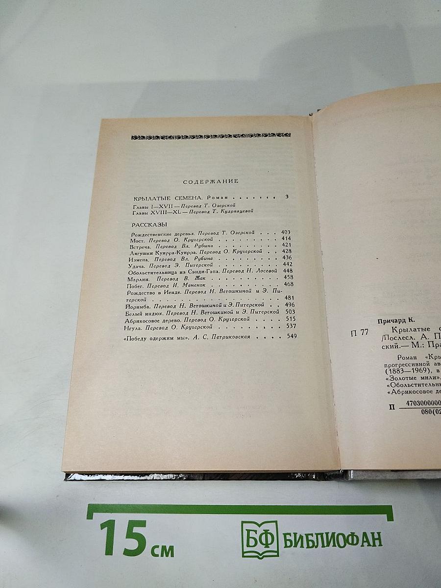 Крылатые семена. Рассказы