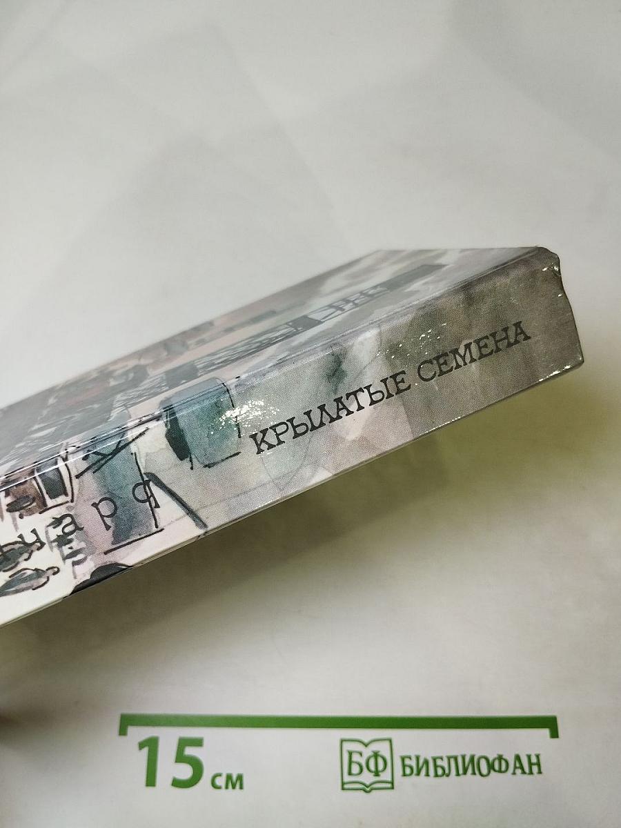 Крылатые семена. Рассказы