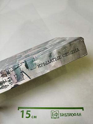 Крылатые семена. Рассказы