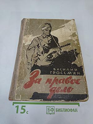 За правое дело